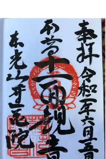 蓮花院の御朱印 2020年06月