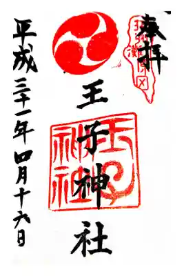 王子神社の御朱印