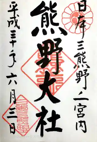 熊野大社の御朱印