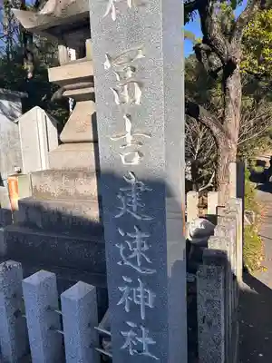 冨吉建速神社・八劔社(須成神社)(愛知県)