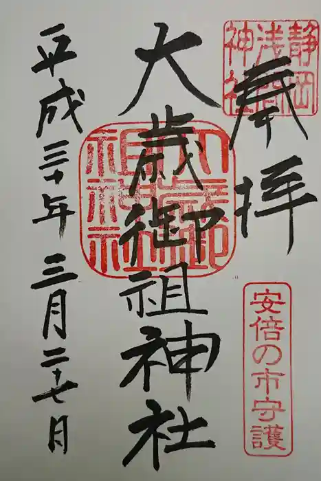 静岡浅間神社の御朱印