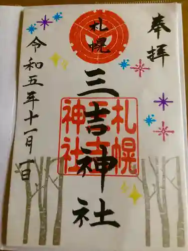 三吉神社の御朱印