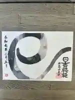 日吉神社(東京都)