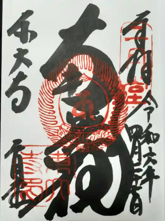 東大寺 二月堂の御朱印