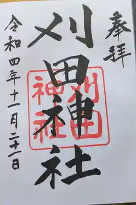 刈田神社の御朱印