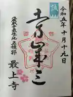 最上寺(北海道)