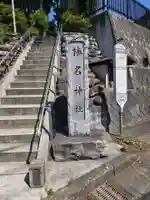 榛名神社(東京都)