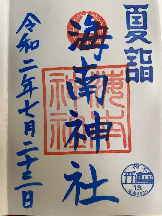 海南神社(神奈川県)