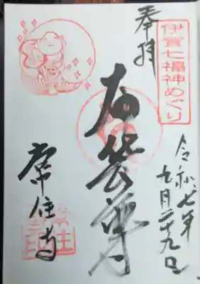 常住寺の御朱印