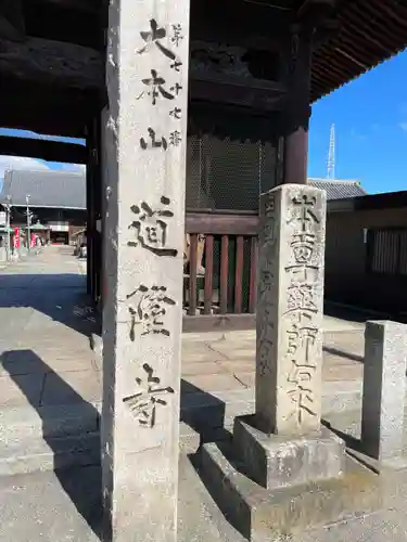 道隆寺(香川県)