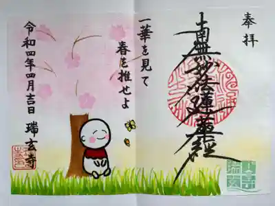 お地蔵さまがかわいい、4月の御朱印です。