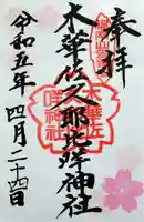 木華佐久耶比咩神社の御朱印