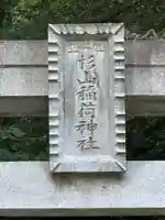 杉山神社のその他建物