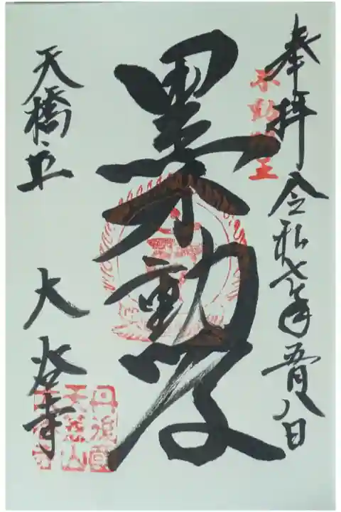 黒不動尊御朱印