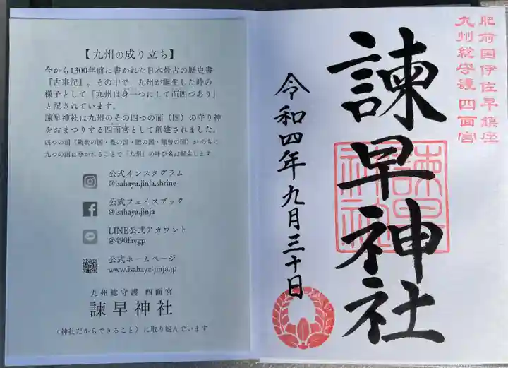 諫早神社(九州総守護 四面宮)の御朱印