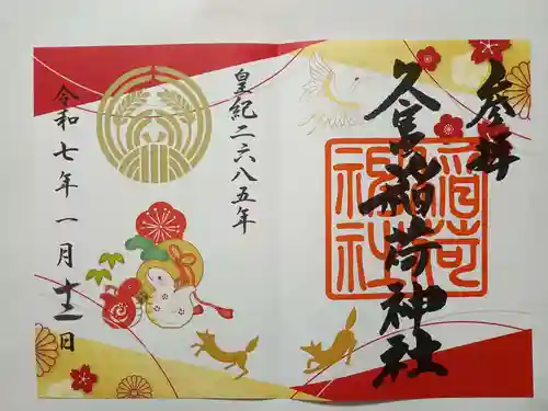 久富稲荷神社の御朱印