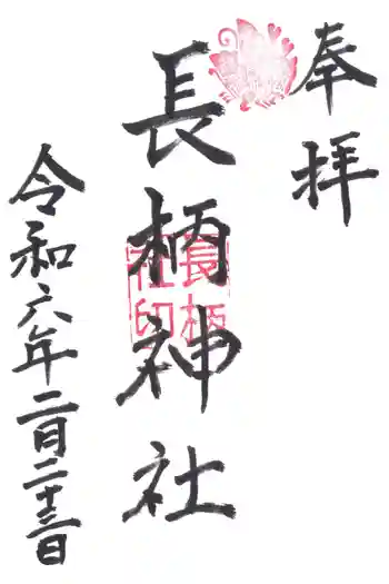 長柄神社の御朱印 2024年02月