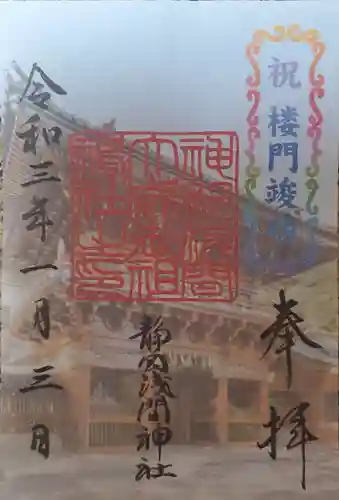 静岡浅間神社の御朱印