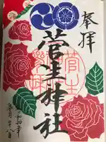 菅生神社の御朱印