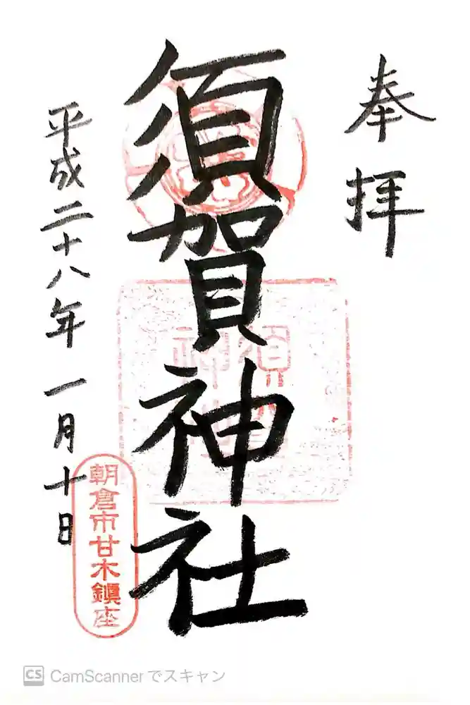 須賀神社の御朱印