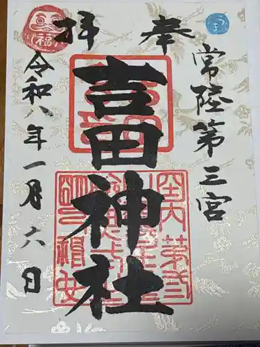 常陸第三宮　吉田神社(茨城県)