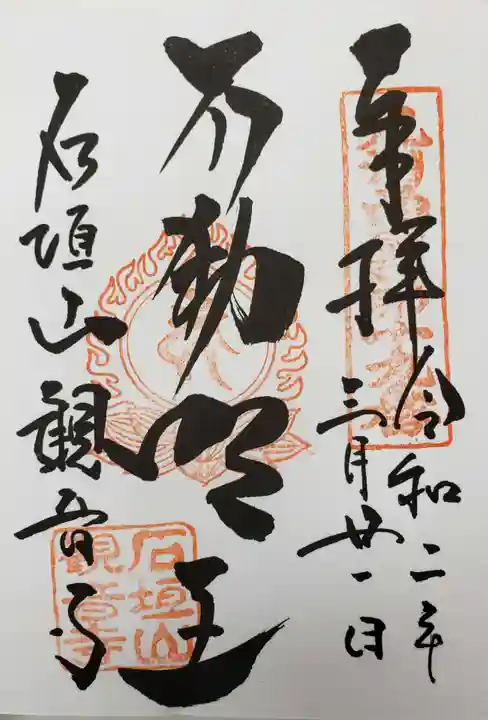 観音寺の御朱印