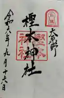 樫本神社(大原野神社境外摂社)の御朱印