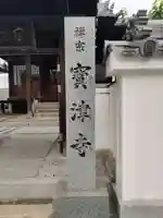 宝津寺(香川県)