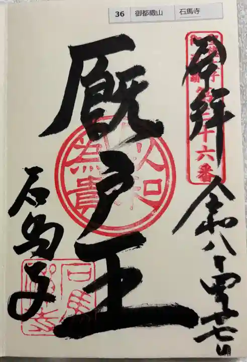 石馬寺の御朱印