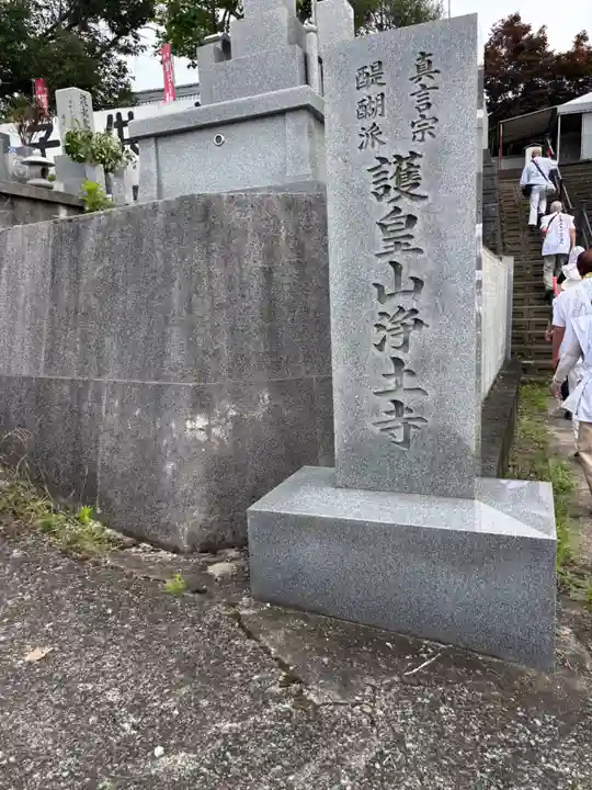 浄土寺(愛媛県)