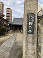 稱念寺(東京都)