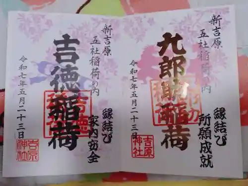 吉原神社の御朱印