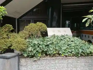 玄周寺のその他建物