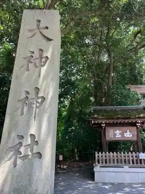 大神神社(奈良県)