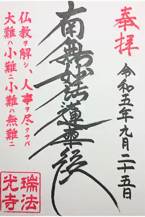 瑞法光寺の御朱印