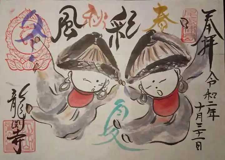 龍渕寺の御朱印