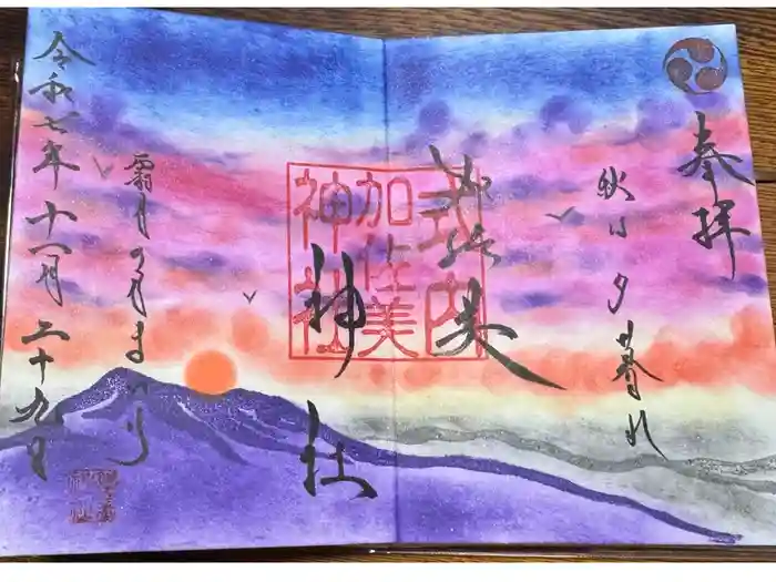 加佐美神社の御朱印