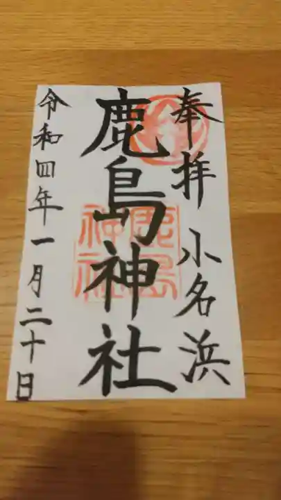 小名浜鹿島神社の御朱印