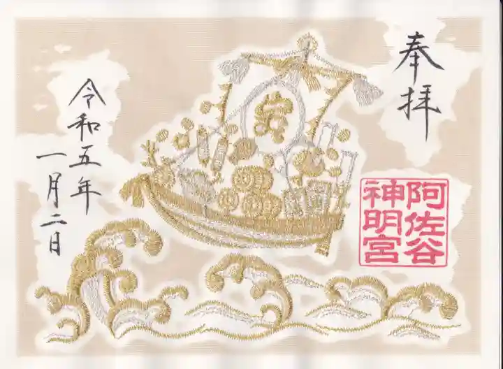 阿佐ヶ谷神明宮の御朱印