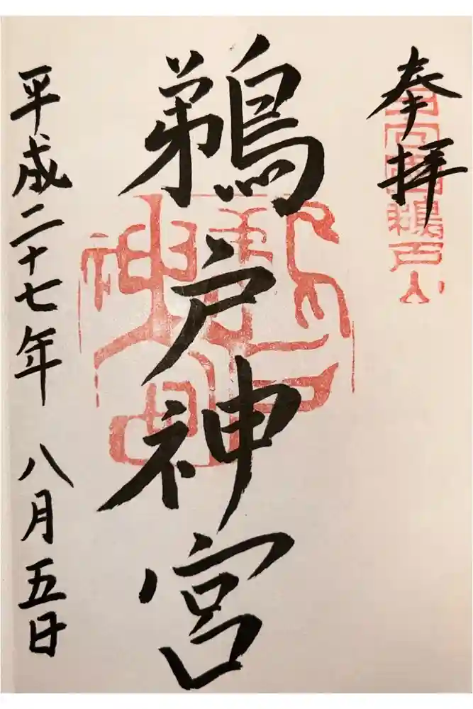 鵜戸神宮の御朱印