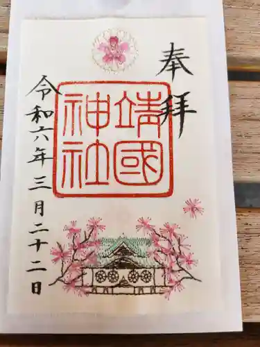 靖國神社の御朱印