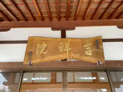 吉祥院(兵庫県)