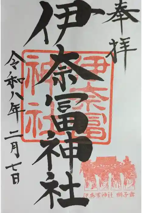 伊奈冨神社の御朱印