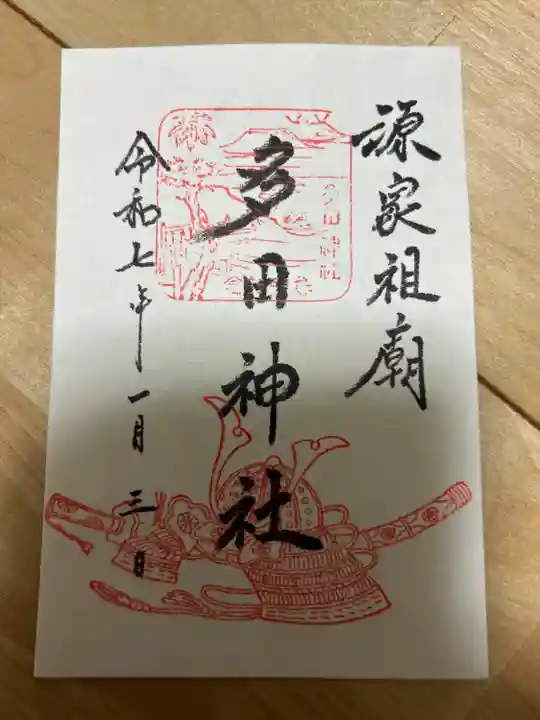 多田神社(兵庫県)