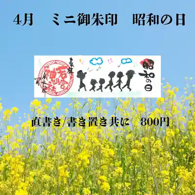 若宮神明社の御朱印