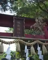 咲前神社(群馬県)