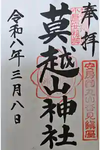 莫越山神社の御朱印