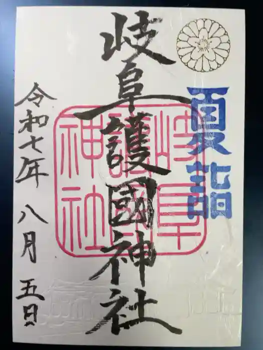 岐阜護國神社の御朱印