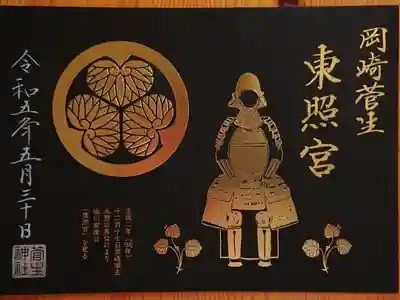 家康公繁栄祭限定御朱印