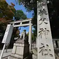 秩父神社(埼玉県)